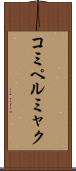 コミペルミャク Scroll