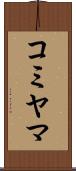 コミヤマ Scroll