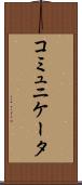 コミュニケータ Scroll
