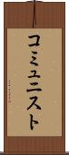 コミュニスト Scroll