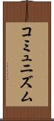 コミュニズム Scroll