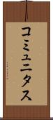 コミュニタス Scroll