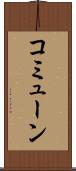 コミューン Scroll