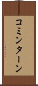 コミンターン Scroll