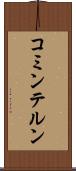 コミンテルン Scroll