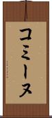 コミーヌ Scroll