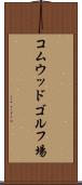 コムウッドゴルフ場 Scroll