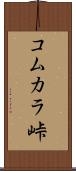 コムカラ峠 Scroll