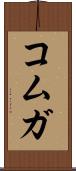 コムガ Scroll