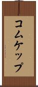 コムケップ Scroll