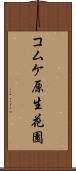 コムケ原生花園 Scroll