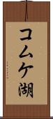 コムケ湖 Scroll