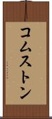 コムストン Scroll