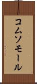 コムソモール Scroll