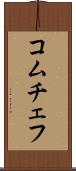 コムチェフ Scroll