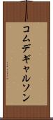 コムデギャルソン Scroll