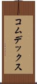 コムデックス Scroll
