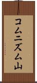 コムニズム山 Scroll