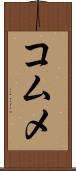 コムメ Scroll