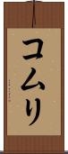 コムリ Scroll