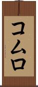 コムロ Scroll