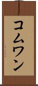 コムワン Scroll