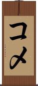 コメ Scroll