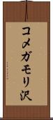 コメガモリ沢 Scroll