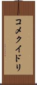 コメクイドリ Scroll