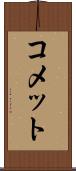 コメット Scroll