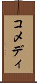 コメディ Scroll