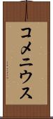 コメニウス Scroll