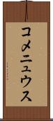 コメニュウス Scroll