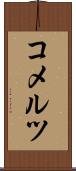 コメルツ Scroll