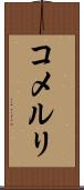 コメルリ Scroll
