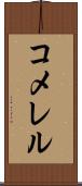 コメレル Scroll
