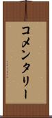 コメンタリー Scroll