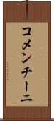 コメンチーニ Scroll