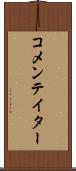 コメンテイター Scroll