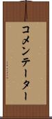 コメンテーター Scroll