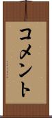 コメント Scroll