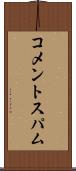 コメントスパム Scroll