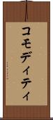 コモディティ Scroll