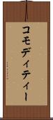 コモディティー Scroll