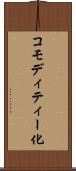コモディティー化 Scroll