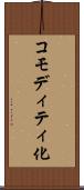 コモディティ化 Scroll