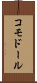コモドール Scroll