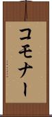 コモナー Scroll