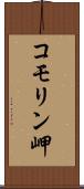 コモリン岬 Scroll