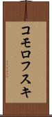 コモロフスキ Scroll